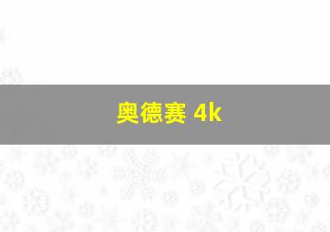 奥德赛 4k